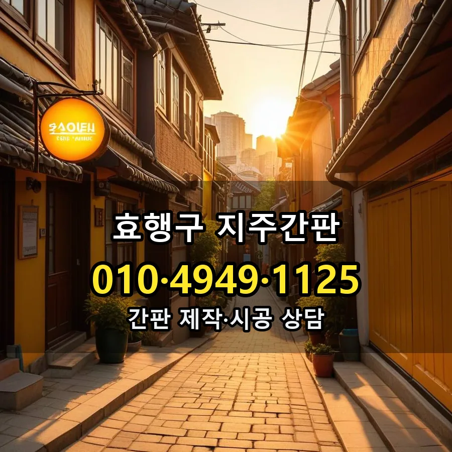 지주간판 제작·시공 모습