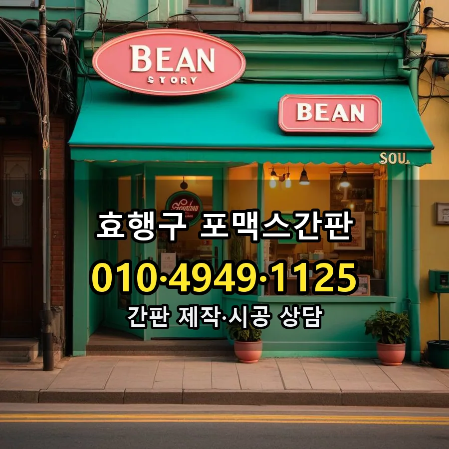 포맥스간판 시공 사진