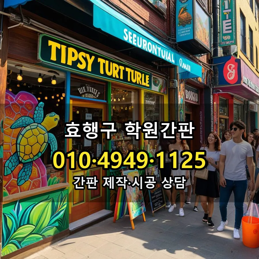 학원간판 시공 사진
