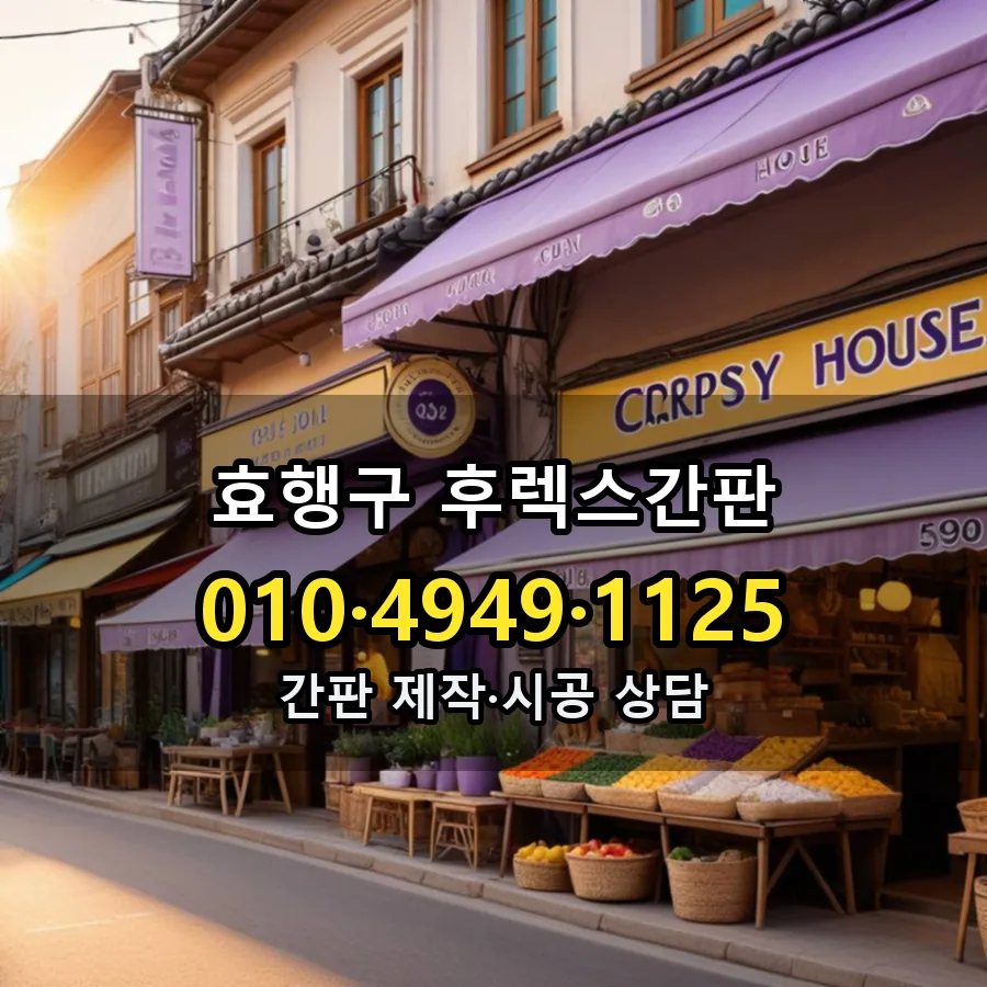후렉스간판 설치 현장